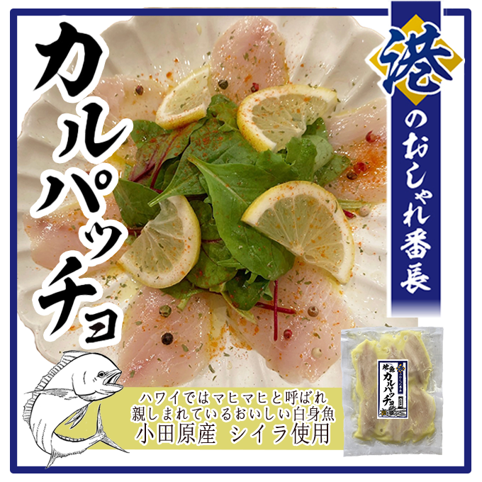 港の シリーズ 新商品 地魚カルパッチョ シイラ が販売開始 箱根湘南美味しんぼ倶楽部ブログ 港の シリーズ 新商品 地魚カルパッチョ シイラ が販売開始 箱根湘南美味しんぼ倶楽部ブログ
